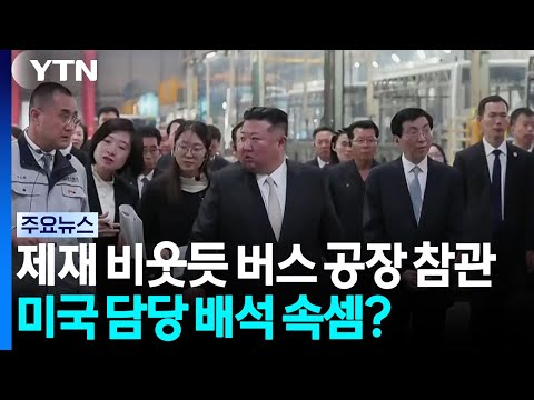 제재 비웃듯 버스 공장 간 김정은...미국 담당 배석 속셈은? / YTN