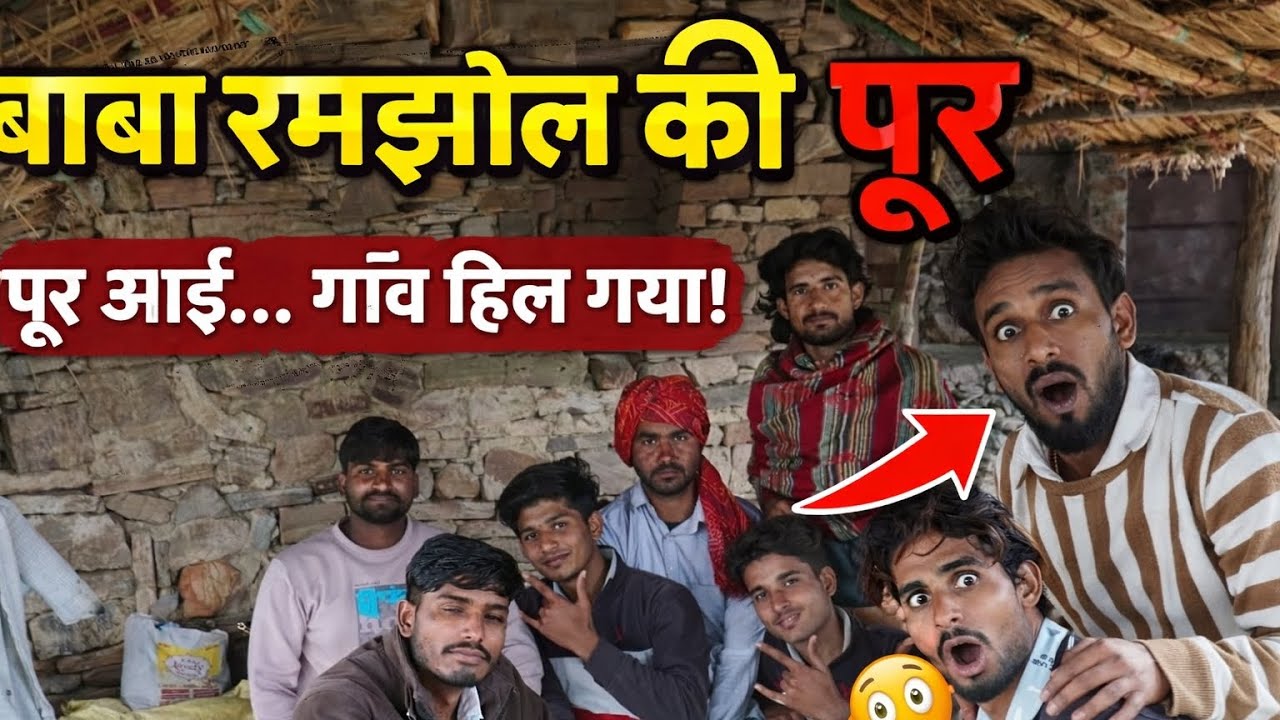Baba Ramjhol Ki Poor ( बाबा रमझोल की पूर ) Full comedy Video Samraj Comedy Paresents #comedy 