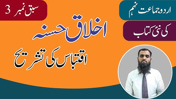 9th Class Urdu Chapter 3 | Ikhlaq e Hasanah | Iqtibaas ki Tashreeh | New Book 2025