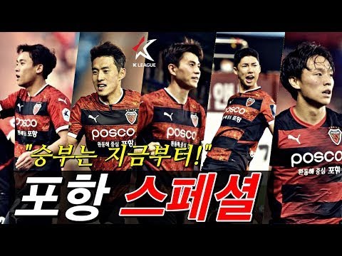 포항 스틸러스 스페셜 : K리그 이제부터 시작이다 #football