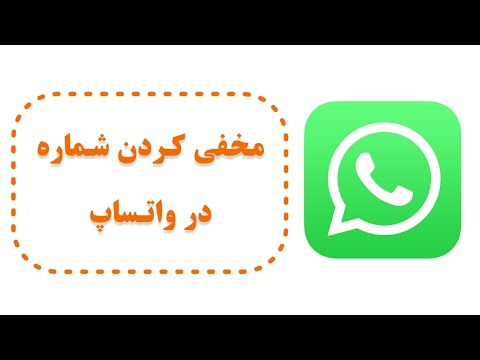 مخفی کردن شماره در گروه واتساپ WatsApp 