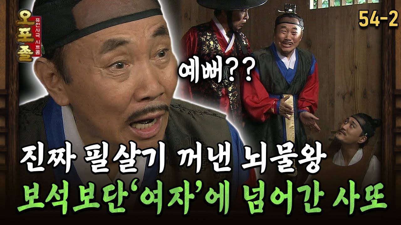 [다시보는 오포졸 54-2] 진짜 필살기 꺼낸 뇌물왕 보석보단 '여자'에 넘어간 사또