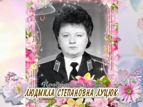 С юбилеем Вас, Людмила Луцюк!
