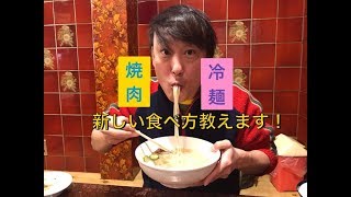 【前代未聞？】あなたの知らない？ 焼肉と冷麺の食べ方をご紹介します！