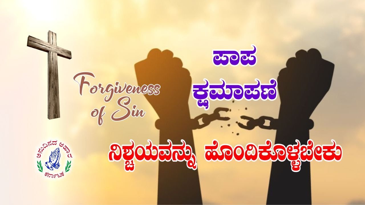 Kannada Song | ಪಾಪ ಕ್ಷಮಾಪಣೆ ನಿಶ್ಚಯವನ್ನು ಹೊಂದಿಕೊಳ್ಳಬೇಕು | Forgiveness of Sin |Anudhinada Ahara #jesus