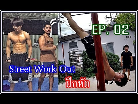 ต้องฝึกให้โหดดุจ ราชัน ---  #StreetWorkOutฝึกหัด  EP. 02
