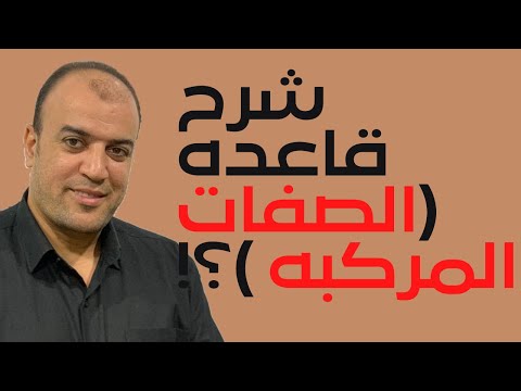 شرح قاعده الصفات المركبه Compound Adjectives
