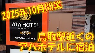 【オープン2日後】「アパホテル鳥取駅前」に宿泊してきました。