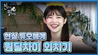 외국인의 정치질이란 이런 것!? 김하늘PD와 유키카가 봇 듀오를 한다면? | [친구가 필요해] 6화
