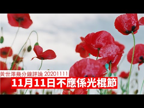 11月11日不應係光棍節 黃世澤幾分鐘 #評論 20201111