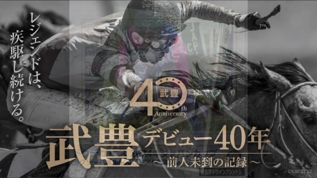 武豊デビュー40周年記念特別展～前人未到の軌跡と未来への挑戦～ - YouTube