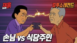 밥먹다 지갑을 주웠는데 식당주인이 자꾸 간섭(?)을 한다 | 컬투쇼 영상툰