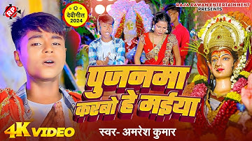 #Video पुजनमा करबो हे मईया ।#Amresh Kumar ।#Pujanma Karabo He Maiya ।#New Devi Geet 2024 ।।