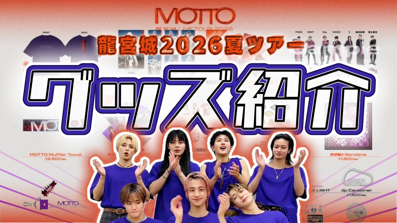 龍宮城 LIVE TOUR 2026 -MOTTO-』OFFICIAL GOODS紹介 - YouTube