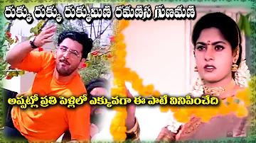 RUKKU RUKKU RUKKUMINI RAMANI | VIDEO SONG | VADDE NAVEEN | MAHESWARI | PRITHIVEERAJ |TELUGU CINECAFE