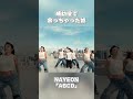 【TWICE / NAYEON】補助役で余っちゃった奴【ABCD】