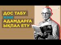 Карнеги ұсынған бес ұстаным сізге адал дос табуға көмектеседі – Мазмұндама