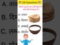 Gk Questions and Answer #shorts #gkinhindi