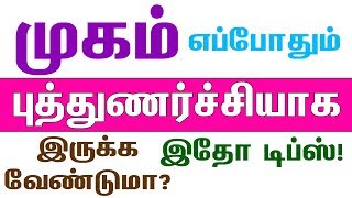 முகம் எப்போதும் புத்துணர்ச்சியாக இருக்க வேண்டுமா? இதோ டிப்ஸ்! Mugam polivu pera tips in Tamil!