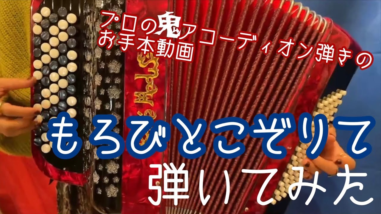 蛇腹談義64] もろびとこぞりてを弾いてみよう〜鬼の見本のみ〜 - YouTube