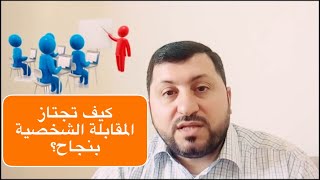 كيف تصبح معلما ناجحا (7) كيف تجتاز المقابلة الشخصية بنجاح ?