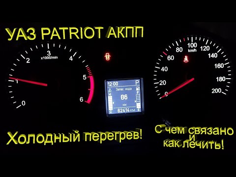 УАЗ Patriot на АКПП  – Холодный перегрев! Лечение проблемы.