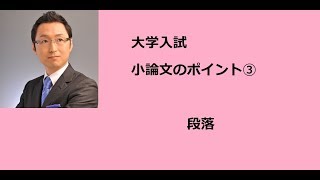 大学入試　小論文のポイント　段落