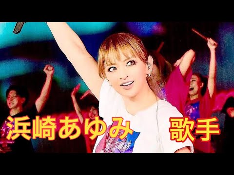 【浜崎あゆみ】Ayumi  Hamasaki