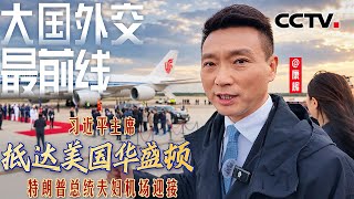 习近平主席抵达美国华盛顿！特朗普总统夫妇机场迎接 | CCTV
