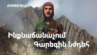 ԻՆՔՆԱՃԱՆԱՉՈՒՄ ԳԱՐԵԳԻՆ ՆԺԴԵՀ.