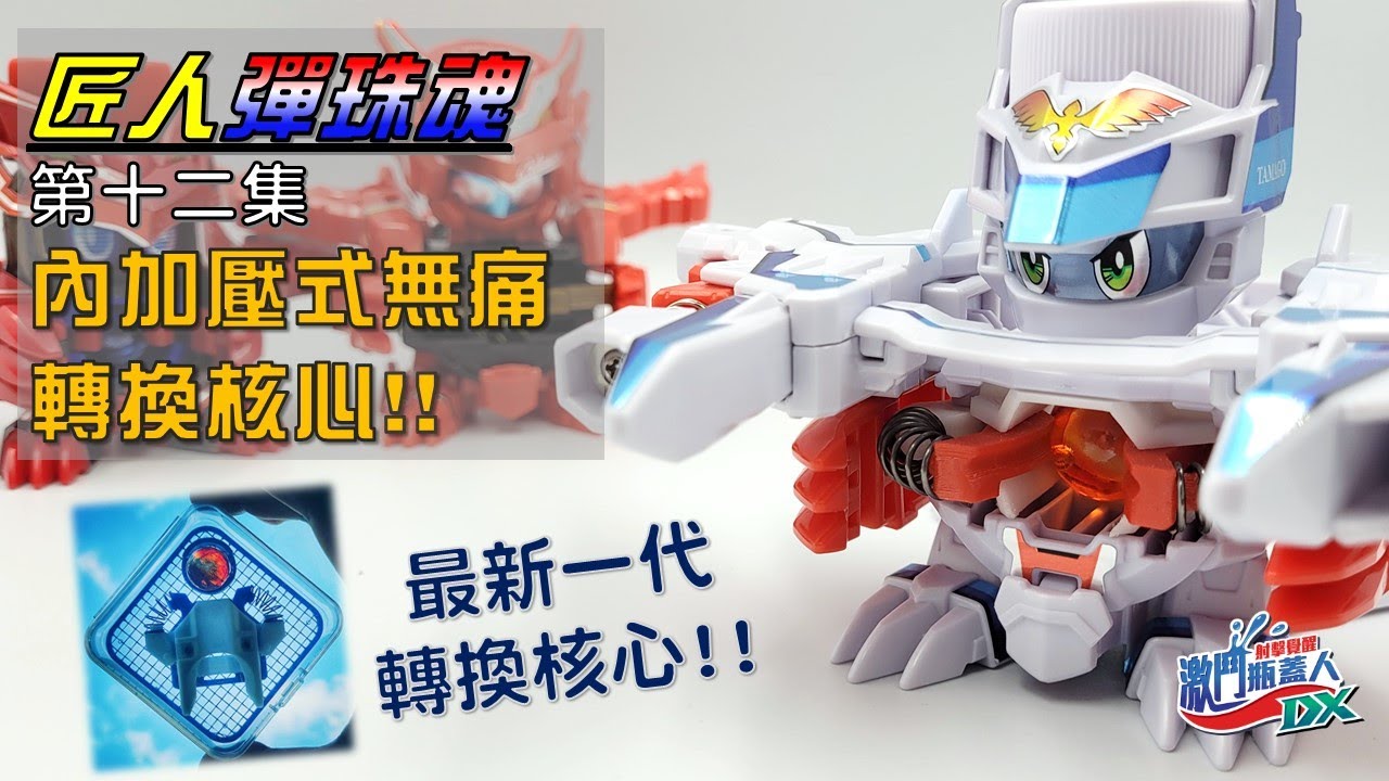 【匠人彈珠魂】