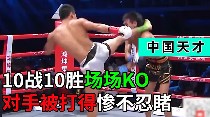 中國又出19歲格鬥天才！10戰10勝場場KO，對手被打得慘不忍睹【格鬥金剛】 - 天天要聞