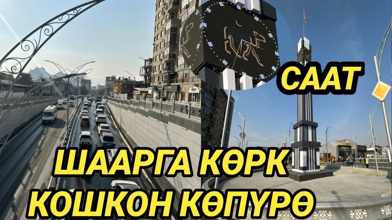 ОШ: МЭР ЭКИ ДЕҢГЭЭЛДҮҮ КӨПҮРӨНҮ АЧТЫ // ТЫГЫН АЗАЯТ 