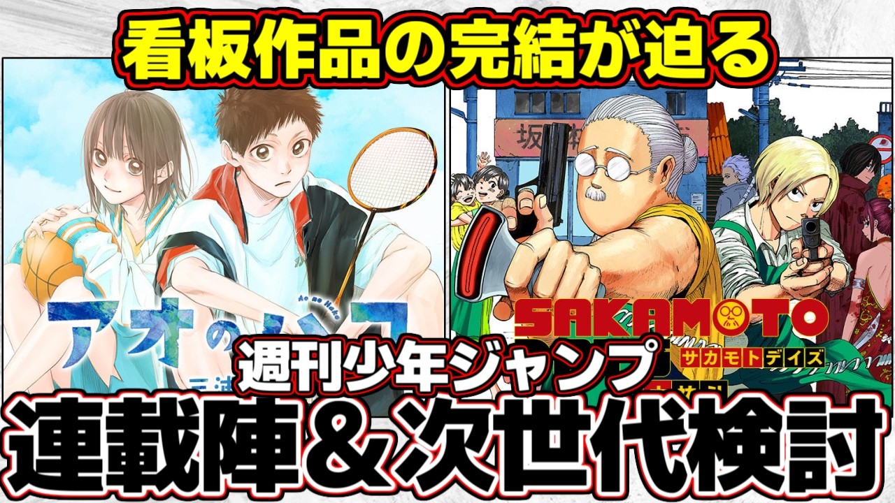 考察】週刊少年ジャンプの看板作品の完結がガチで畳みかけそう問題を