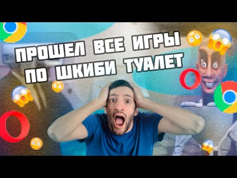 Видео: Я ПРОШЕЛ ВСЕ ИГРЫ ПРО ШКИБИДИ ТУАЛЕТ (браузерный мусор) #skibiditoilet #skibidi #skibidibopyesyesyes