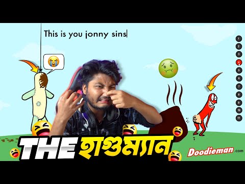 The Hagu Man Funny Gameplay || খাইতে বইসে দেখবেন না ভিডিওটা Doodieman Bangla Funny Gameplay