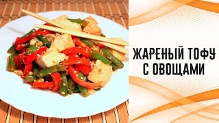 Жареный тофу с овощами Жареный тофу с овощами