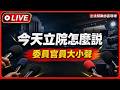 【今天立院說什麼】 國會第一現場 立法院麥克風開放中｜三立新聞LIVE