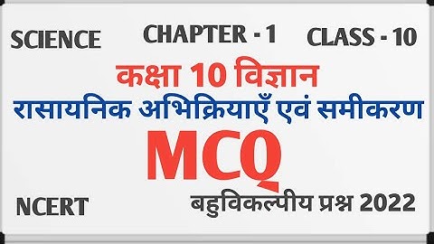 रासायनिक अभिक्रियाएँ एवं समीकरण | CLASS 10 SCIENCE CHAPTER 1| MCQ | बहुविकल्पीय प्रश्न