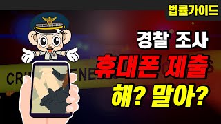 경찰조사 받을 때 휴대폰 제출해야 할까? #법률가이드│휴대폰 임의제출의 비밀