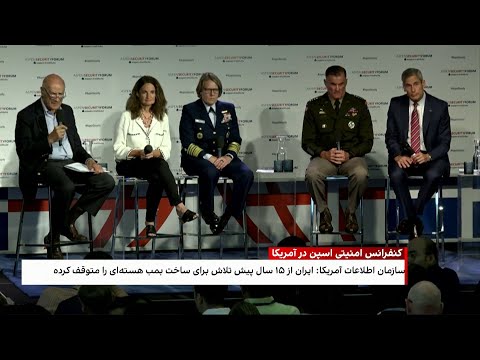 کنفرانس امنیتی اسپن و نظرات مقامات امنیتی جهان درباره جمهوری اسلامی