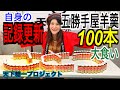 札幌「自身の記録更新!五勝手屋羊羹100本大食いチャレンジ」@天下糖一プロジェクト