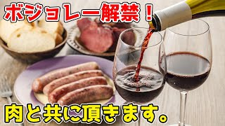 🔴 華金LIVE　ボジョレー解禁！肉と共に頂きます！