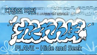 かくれんぼ Hide and Seek (다장조 버전) - PLAVE