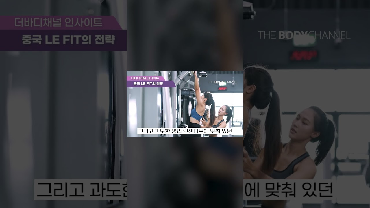 전세계에서 가장 빠르게 성장하는 LE FIT #외국헬스장 #중국헬스장 #중국산업