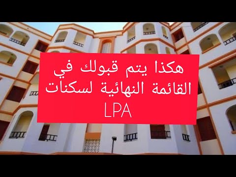 شروط الاستفادة من السكن الترقوي المدعم LPA 