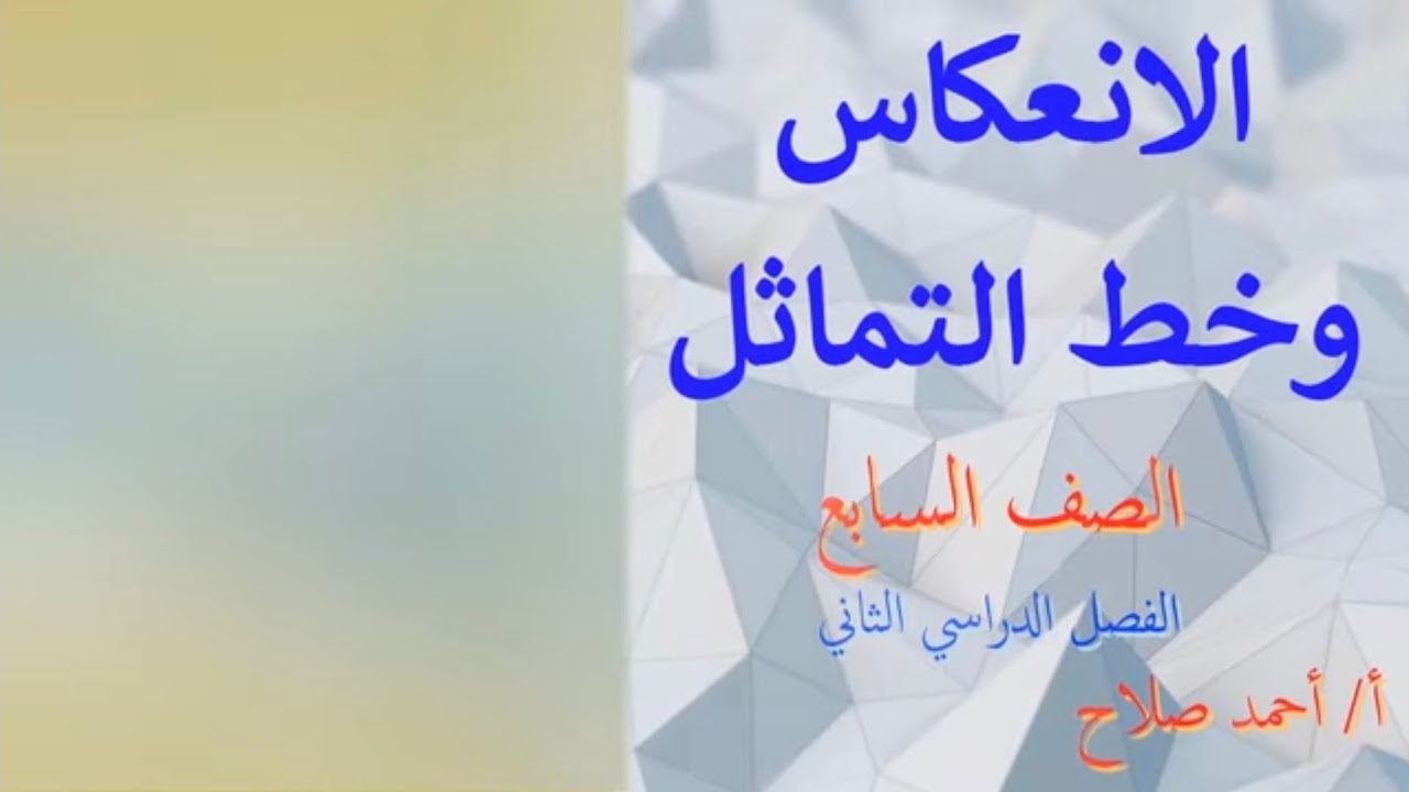 بند ( 9 - 2 )  الانعكاس وخط التماثل