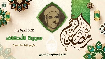 الشيخ عبدالرحمن الدروي   أول سورة الأحقاف   تلاوة نادرة لأول مرة 1