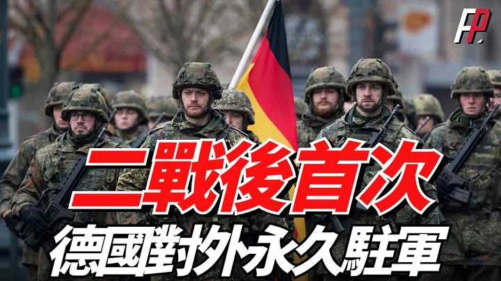 德國二戰後首次對外永久駐軍！在立陶宛永久駐紮一支4000人的戰鬥部隊，預防瓦格納偷襲波羅的海國家與基輔。| 烏俄戰爭 | 北約 | 拉脫維亞 | 愛沙尼亞 | 火力君 | - 天天要聞