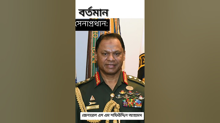 তিন বাহিনীর প্রধান এর নাম জেনে নিন|| সেনা, বিমান ও নৌ বাহিনী প্রধান|| 5 Minute Mini School